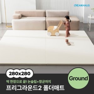 크림하우스 프리 그라운드2 매트 280x280x4cm (1개)