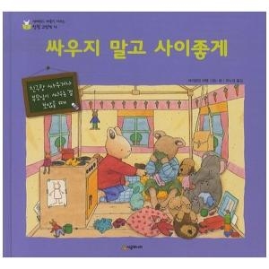 시공주니어 네버랜드 마음이 자라는 성장 그림책 (싸우지 말고 사이좋게)_이미지