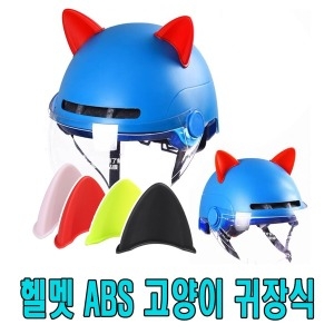 모터사이클  오토바이 자전거 헬멧 고양이 귀 악세사리 스티커 엠블럼 하이바 어린이 악마뿔 새싹 더듬이 프로펠러