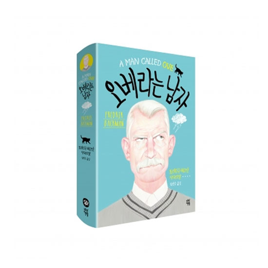 다산책방 오베라는 남자_이미지
