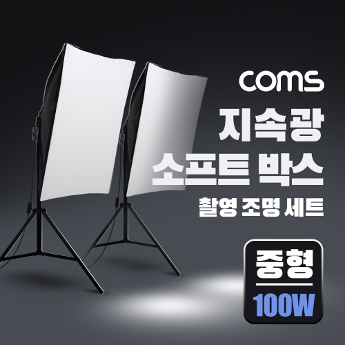 라이트컴 Coms LC100W 소프트박스 조명 세트