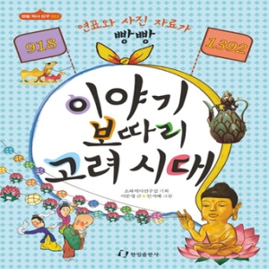 이야기 보따리 고려시대 918-1392 연표와 사진 자료가 빵빵 한림 역사 친구 3_이미지