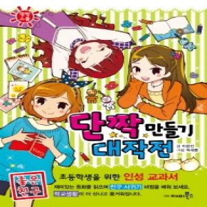 재미북스 재미북스 단짝 만들기 대작전 좋은 친구 명랑스쿨 2_이미지