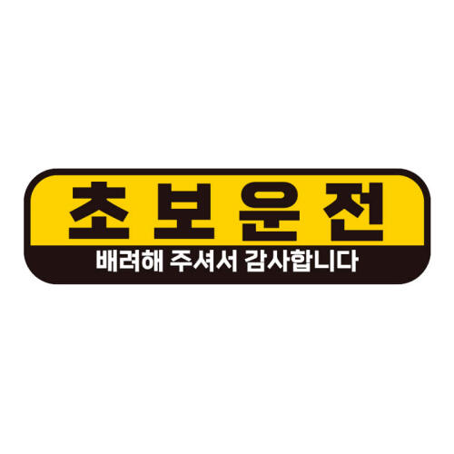 제제데코 초보운전 배려해주셔서감사합니다 스티커_이미지