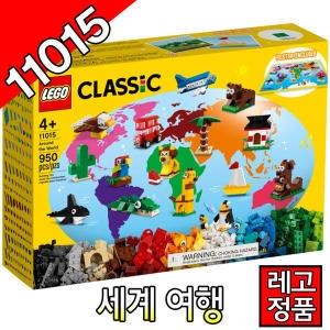 레고 클래식 세계 여행 (11015)