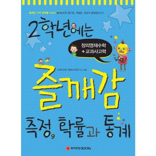  와이즈만북스 2학년에는 즐깨감 측정, 확률과 통계