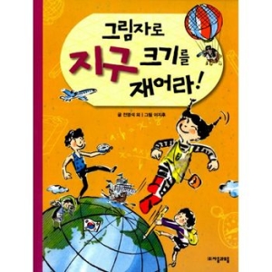  자음과모음 수학으로 통하는 과학 [그림자로 지구 크기를 재어라]