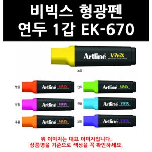 아트라인 비빅스 EK 670 형광펜 [12자루]