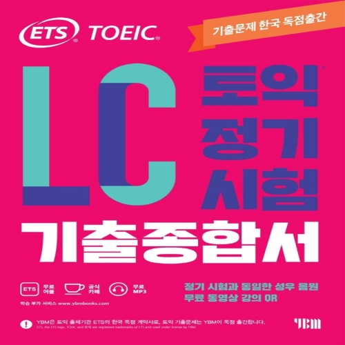 ETS 토익 정기시험 기출종합서 LC 리스닝무료 동영상 강의 QR YBM_이미지