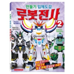 아이누리 NEW 만들기 입체도감 로봇전사_이미지