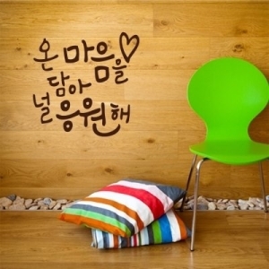 1AM 캘리그라피 월데코 스티커 온 마음을 담아 널 응원해_이미지