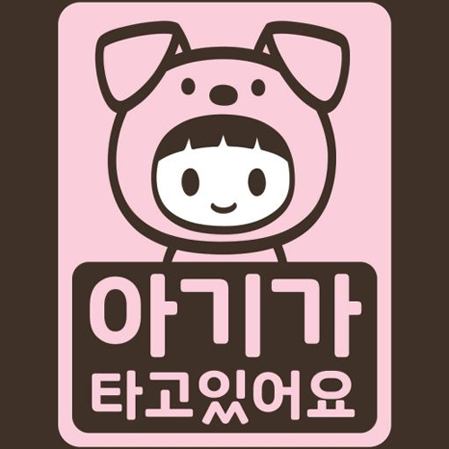 리틀메테오 아기가 타고 있어요 스티커 개띠