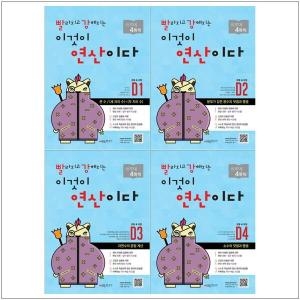 시매쓰 빨라지고 강해지는 이것이 연산이다 D단계 세트(4권)