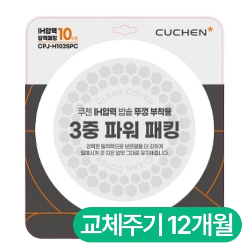 쿠첸 IH 압력 3중 파워 패킹(10인용) CPJ-H103SPC_이미지