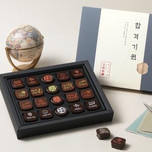 합격기원 수제 초콜릿 20입