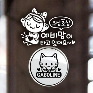 제제데코 조심조심예비맘이 반사+주유구마네키네코 가솔린B