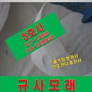 규사모래5호  벙커사 -굵기 1.2mm이하 /연미색 25kg