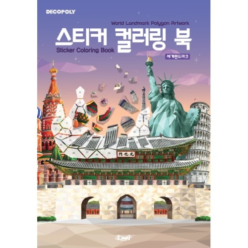 데코폴리  스티커 컬러링 북 세계 랜드마크