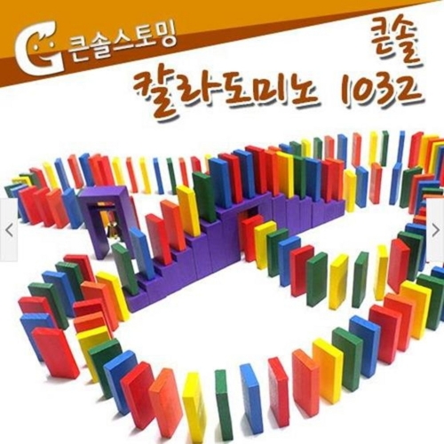큰솔스토밍 KS0109 큰솔스토밍 칼라도미노 1032+보관함