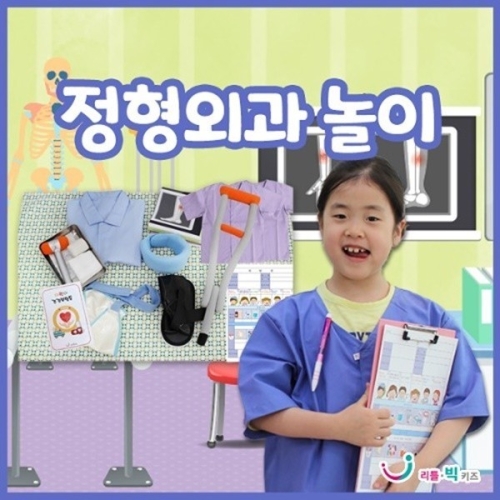 리틀빅키즈 정형외과 놀이_이미지