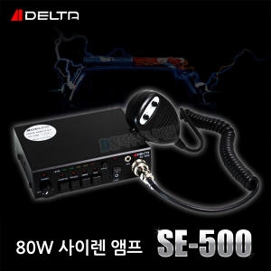 델타 SE-500 싸이렌 앰프 12V용