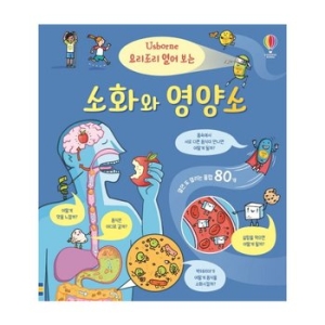 어스본코리아 요리조리 열어보는 소화와 영양소