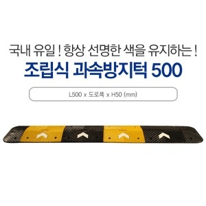 신도 과속방지턱 500폭 50cm단위 앙카포함_이미지