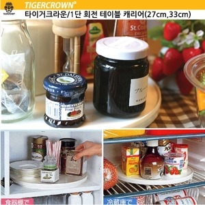 타이거크라운  1단회전 테이블 케리어