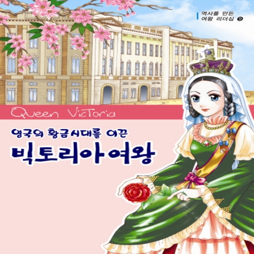 북스 빅토리아 여왕 : 영국의 황금시대를 이끈