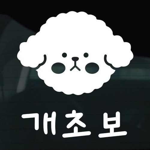  디자인황소 초보운전 스티커 45 개초보 비숑