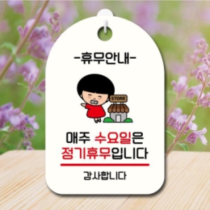 캐릭터 안내판 팻말 SC1 105 매주 수요일 정기휴무 17174723_이미지