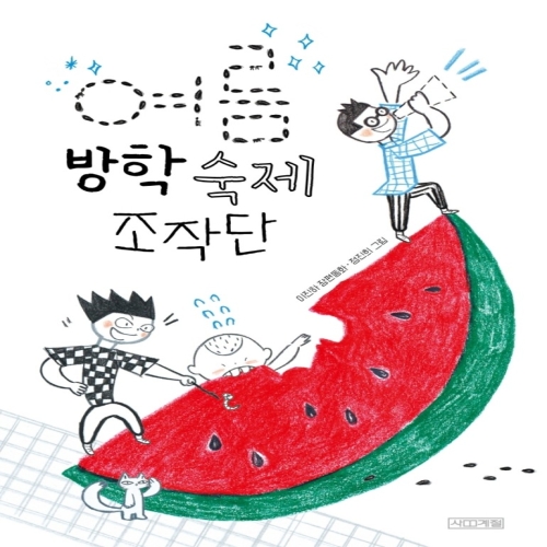 사계절 여름 방학 숙제 조작단_이미지