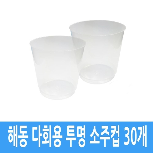 해동 플라스틱 다회용 투명컵 30개 (W74C2EC)