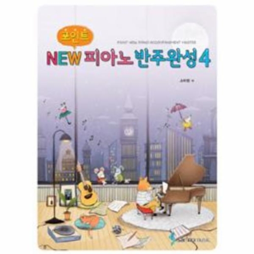 포인트 NEW 피아노반주완성 4