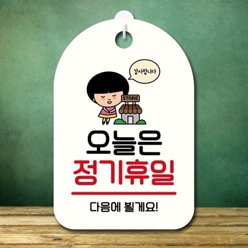 안내판 팻말 푯말 SC1 083 오늘은 정기휴일_18843873_667501