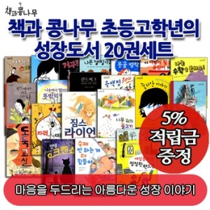 초등고학년 성장도서 세트(20권)