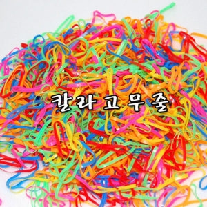 미니칼라고무줄 대용량_A6330