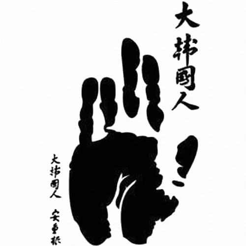 란시아 안중근 손모양 스티커