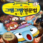 사회평론 그램그램 영문법 원정대 (12탄)_이미지