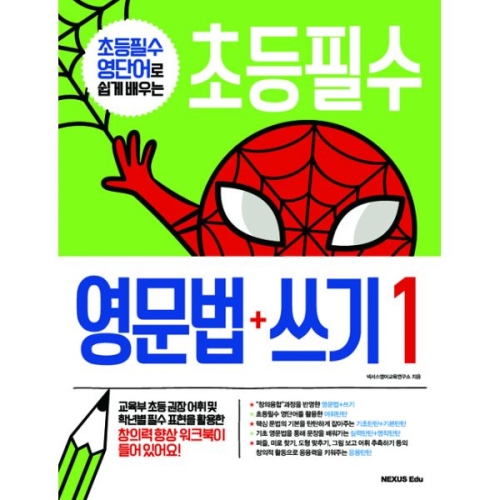 넥서스에듀 초등필수 영문법+쓰기 1