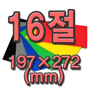 포맥스판 3T 16절 다양한 색깔_이미지