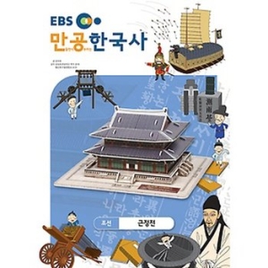 EBS 스콜라스    만공한국사  조선_근정전 스콜라스_이미지