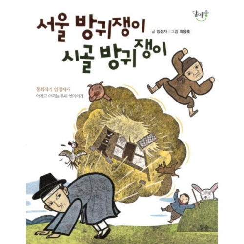 인터파크  서울 방귀쟁이 시골 방귀쟁이  9788997798117