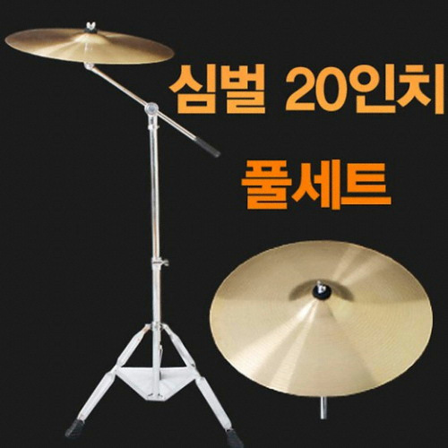 ㅤ드럼심벌 20인치 풀세트_이미지
