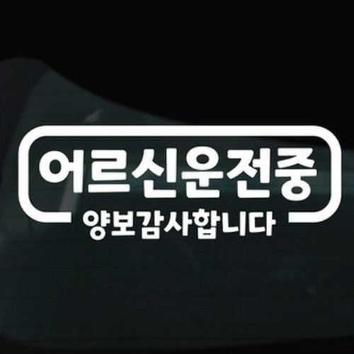 디자인황소 어르신운전중 스티커 06 어르신운전중 심플라인