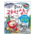 글송이 퀴즈 과학상식 (세계 최고 최초)