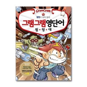 사회평론 그램그램 영단어 원정대 (16탄)