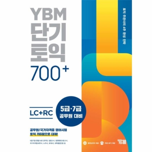 YBM 단기토익 700+ LC+RC_이미지
