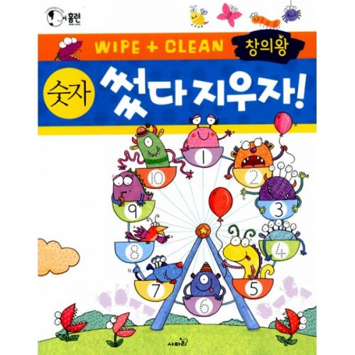 [불명] 사파리 창의왕 썼다 지우자 숫자  Home learn 시리즈