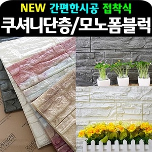 단열 폼블럭 보온 모노블럭 현대픽스브릭 벽돌시트지